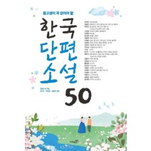 한국현대단편소설 알뜰하게 구매할 수 있는 상품들