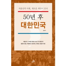 50년 후 대한민국:저출산의 미래 새로운 세상이 온다, 밥북