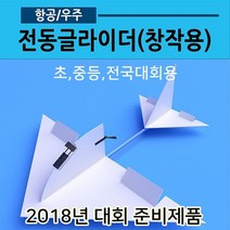 전동글라이더 창작용(전동비행기 과학실험키트)05