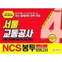 All-New NCS 서울교통공사 직업기초능력평가 봉투모의고사 4회분(2019 하반기):2019년 하반기 서울교통공사 필기시험 대비, 시대고시기획