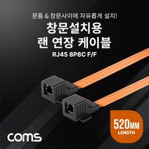 Mallow_쇼핑_Coms 창문설치용 RJ45 랜 연장 케이블 52cm F to 문틈. 플랫(평면) LAN 랜선 공유기 컴퓨터 인터넷 PC 연결@8688@!^^, #현명한구매#