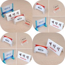 마트498 예약석 테이블 표지판 레스토랑 사인물 명판 표찰 표시 카페 미니간판 식당 팻말, 양면 V형