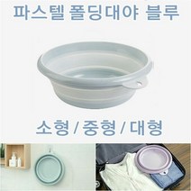 원룸 오피스텔 신혼 부부 틈새 공간 활용 폴딩 대야, 선택옵션:블루_소형