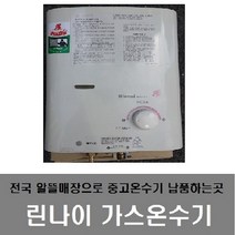 @ 중고 가스 순간온수기 중고온수기 뜨거운물 RUS-55FT, 엘피지 55