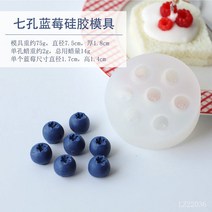 DIY 블루베리 과일 케이크 촛불 퐁당 초콜릿 푸딩 젤리 라즈베리 딸기 Creativily 장식을 만들기위한 실리콘 몰드, 7홀 블루베리, 1개