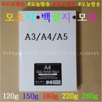 모조지 백상지 모조 / A4 500매 / 80g 100g 120g 150g 180g 220g 260g / 인쇄 복사 상장용지 / 백색 미색, 100g(미색), A4 500장
