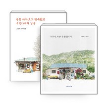 새책-스테이책터 [(세트)동전 하나로도 행복했던 구멍가게의 날들n구멍가게 오늘도 문 열었습니다-전2권] -이미경 지음-사진, (세트)동전 하나로도 행복했던 구멍가게의 날들n구멍가게