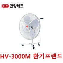 한양테크 산업용선풍기 HY-3000M