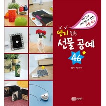 엣지 있는 선물 공예 46, 성안당