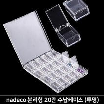 BB 셀프네일재료 리무버그릇 네일수납용기 모음, 1Ea, (21) nadeco 분리형 20칸수납케이스(투명)