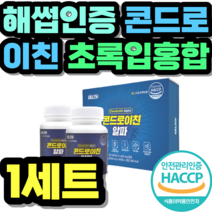 해썹인증 콘드로이친 초록입홍합 상어연골 보스웰리아 남성 여성 노인 시니어 40대 50대 60대 선물 홈쇼핑 우슬 식약청 식약처 해썹 HACCP