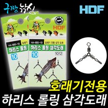 구짱낚시 해동 하리스 롤링 삼각도래 HA-885 10호/12호 호래기 전용 도래 바다 낚시 루어 낚시 채비 소품, 10호