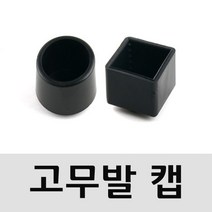 4개1세트고무발 원형/사각 25mm 택1 의자발보호캡3072, 사각4개1set