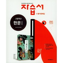 [최신판] 고등학교 자습서 고등 한문 1 (금성 오형민) 평가문제집 겸용 2023년용 참고서, 한자/한문