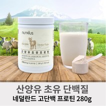 식약처인증 100% 네덜란드 산양유 단백질 초유프로틴 농축유청단백 분리대두단백 저분자가수분해 고단백분말 파우더 물에 타먹는 아미노산 프로틴 쉐이크 먹는법 280g, 280g 1통