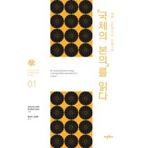 일본 신민족주의 전환기에 국체의 본의를 읽다, 어문학사, 히토쓰바시대학 한국학연구센터 기획/형진의,임경화 공편역