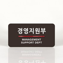 루리앤메리 28 경영지원부 오피스를 위한 부서명패 안내판 모음, B 짙은회색
