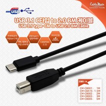 CableMate USB3.1(Type-C) to USB2.0 B타입 케이블 3m/C타입/CM-BM 타입/프린터 케이블/맥북/크롬북 지