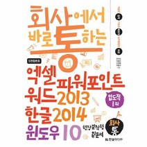 웅진북센 엑셀 파워포인트 워드2013 한글2014 윈도우10 회사에서바로통하는, One color | One Size@1
