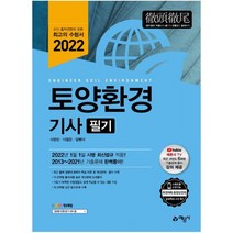 2022 토양환경기사 필기, 예문사