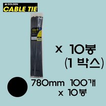 골든 케이블타이 1박스(블랙 화이트) 사이즈별 1박스 판매 박스포장 박스단위 케이블타이 대중소 사이즈 대용량 케이블타이 케이블타이 대량구매 전선정리 선정리 전선고정, 780mm100개/10봉, 블랙