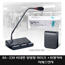 탁스타 DA-239 비대면마이크 양방향마이크 관공서 은행 창구 매표소 주창장외 다용도