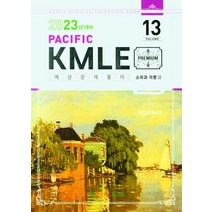 Pacific KMLE 예상문제풀이 Vol 13: 소아과 각론(2)(2023년 대비), Pacific KMLE 예상문제풀이 Vol 13: .., 퍼시픽학술국(저),Pacific Books, Pacific Books