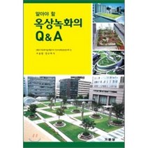 알아야 할 옥상녹화의 Q A, 기문당, 도시녹화기술개발기구 저/조용현,한규희 공역
