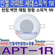 APT-1R 인켈/소비코 아파트스피커1W/천정.벽면 설치