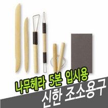 신한 조소용구 나무 헤라 5본 입시용 조소용헤라 미술공구 조소, 단품