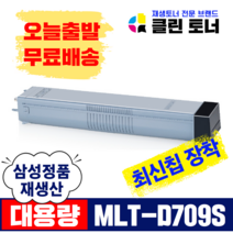 삼성토너 MLT-D709S 재생토너 SCX-8123 8128 8623ND 8812CO 최신칩장착 복사기토너 복합기토너