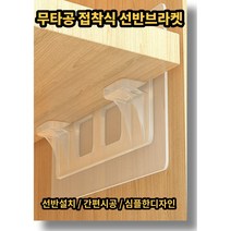 무타공 투명 선반 브라켓 지지대 2개 한세트 다용도 후크 간편시공 심플한디자인