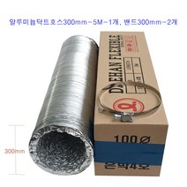 알루미늄 덕트 자바라 호스 후렉시블-1개 + 클릭형서스밴드-2개 덕트호스75mm ~ 300mm 직경, 알루미늄덕트직경300mm-1개+밴드300mm-2개