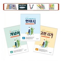 몽땅벗기기 고등 _ 개념어 _ 고전시가 _ 현대시 (2021) 시험에 출제되는 모든 현대시 작품을 빠짐없이 수록!, 몽땅벗기기 개념어