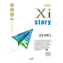 [수경출판사] 자이스토리 고2 수학1(2023), 수경출판사