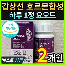 식약처인증 고용량 고함량 미국산 요오드 갑상선 호르몬 합성 건강 도움 영양제 티록신 아이오다이드 비타민 B1 B2 B6 B12 D 아연 셀렌 자체체작 케이스포함, 2개월 / 1통 + 사은품