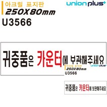 표지판 아크릴 귀중품은카운터에보관해주세요 250X80MM 안내표지판 미니현판