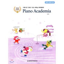 피아노 아카데미아: 뮤직 스터디 2.5:아름다운 인재로 기르는 피아노 아카데미아, 세광음악출판사, 강효정