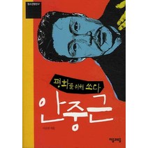 평화를 위해 쏘다 안중근, 자음과모음