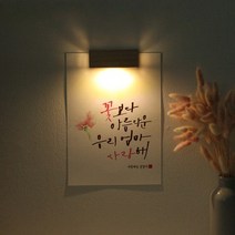 바보사랑 (주문제작)수험생 선물 수능 응원 메세지 벽등 .1AM, A4_캘리그라피／G.팜팜녀