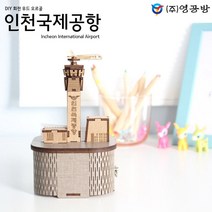 영공방 DIY 회전우드 오르골 인천국제공항 (YM957) 캐릭터 집콕 놀이 재미난 튼튼한 가성비 어린이 아동 유아 토이 TOY 자동차 완구 장난감, 상세페이지 참조
