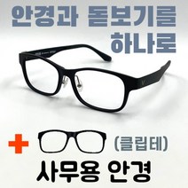 [안경+돋보기] 10-3 발렌티노 블랙/검정 근용안경 다초점 고도수 클립온 이중초점 독서