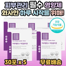 하루밸런스 어린콜라겐 비오틴 피쉬 콜라겐 펩타이드 예신 예랑 웨딩 포토 자외선 피부손상 피부 건강 유지 보습 도움 20대 30대 40대 50대 여성 여자 엄마 어머니 홈쇼핑 추천, 5개, 1팩(30포)