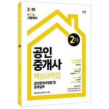 공인중개사법령 및 중개실무 핵심요약집(공인중개사 2차)(2019):제30회 시험대비, 배움