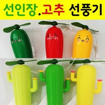 (12개묶음) n17103/2 선인장 고추 자가발전 수동 미니선풍기/휴대용 어린이집 교회 행사 답례품 선물