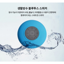 욕실용 스피커 생활방수 블루투스, 화이트