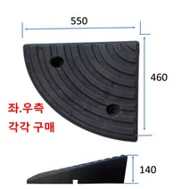 코너경사 : 550-550-170 (좌.우 공용)Y (앙카볼트 포함) 휠체어경사로 대차경사로 운반수레 진입판 차량진입판 경사판 경사로 턱진입판 경계석턱 진입로턱 계단턱 건축현장