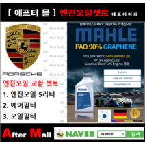 [ 포르쉐 카이엔 엔진오일셋트 ] PORSCHE CAYENNE(958) 3.6 (5502/92AAG1) [ 4기유 PAO 90% + GRAPHENE 말레0W30 ]