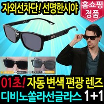 디비노 쏠라 선글라스 1+1 자동 변색 편광 렌즈 선그라스 남성 여성 홈쇼핑 썬글라스