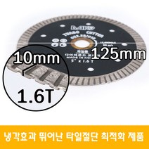 다이아몬드코리아 5인치 타일 컷팅 커터 날 대리석 절단석 1.6T, 1개